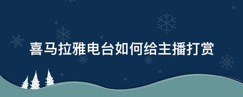 喜马拉雅电台如何给主播打赏 喜马拉雅打赏一般打多少