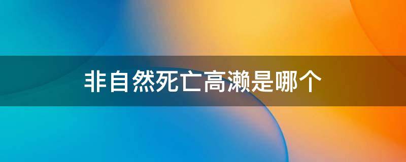 非自然死亡高濑是哪个（非自然死亡高濑是谁）