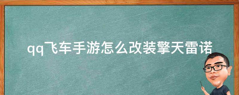 qq飞车手游怎么改装擎天雷诺 qq飞车擎天雷诺改装方案