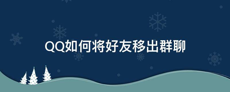 QQ如何将好友移出群聊 qq怎么把好友移出群聊