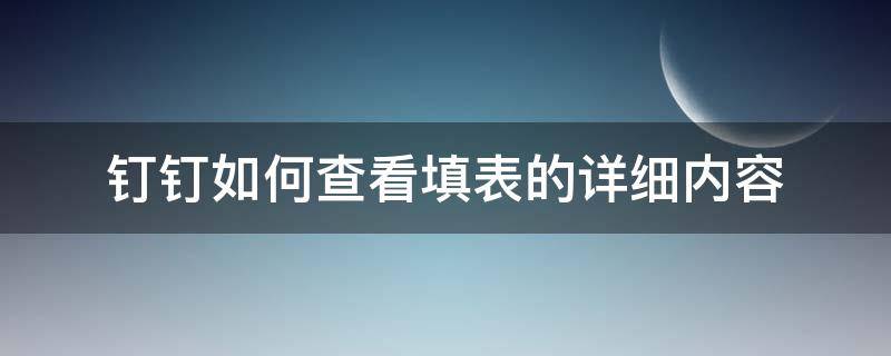 钉钉如何查看填表的详细内容（钉钉怎么查看填表数据）