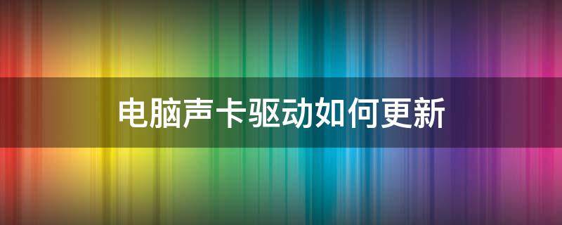 电脑声卡驱动如何更新（声卡驱动器怎么更新）