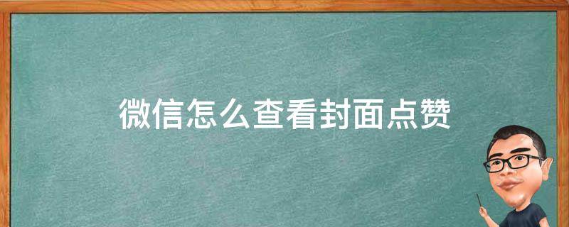 微信怎么查看封面点赞（如何查看微信封面点赞）