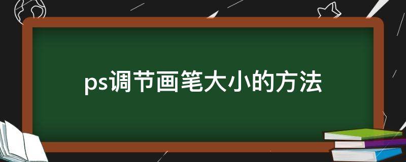 ps调节画笔大小的方法 ps快速调节画笔大小