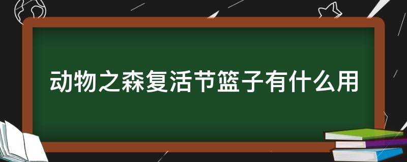 动物之森复活节篮子有什么用 动物之森复活节棒有什么用