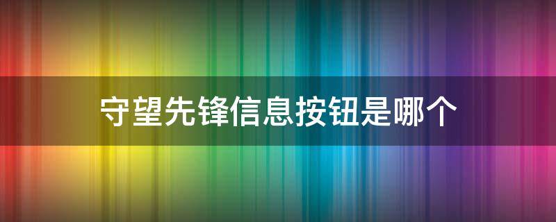 守望先锋信息按钮是哪个（守望先锋设置指示灯是什么）