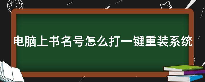 电脑上书名号怎么打一键重装系统 电脑,书名号怎么打?
