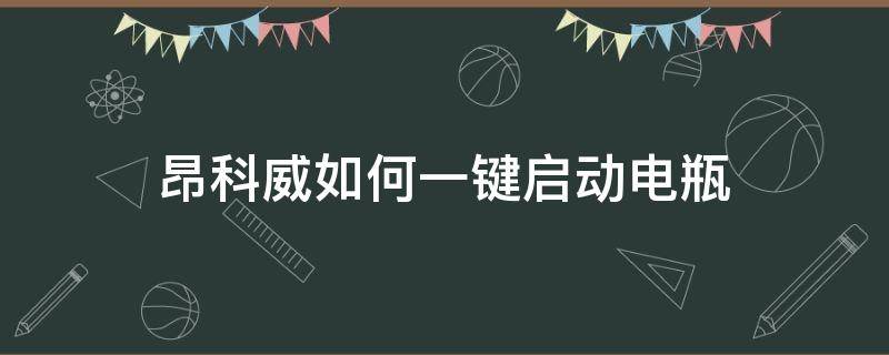 昂科威如何一键启动电瓶 别克昂科威一键启动如何操作