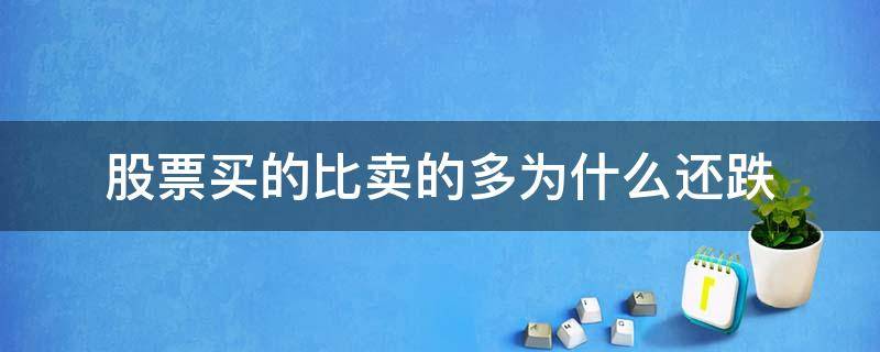 股票买的比卖的多为什么还跌 股票卖的多是不是就跌