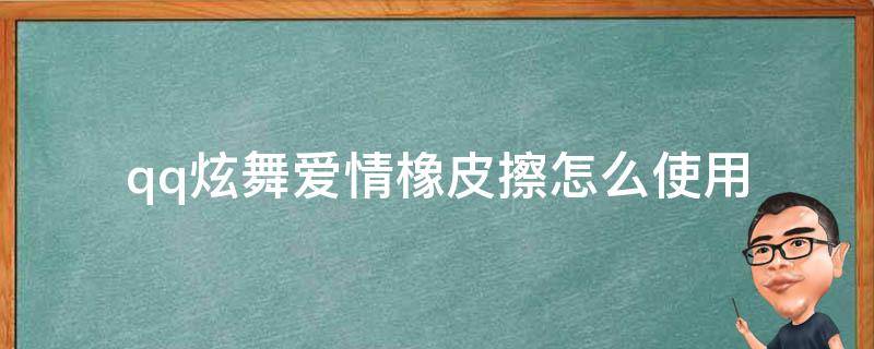 qq炫舞爱情橡皮擦怎么使用 qq炫舞爱情橡皮擦有什么用