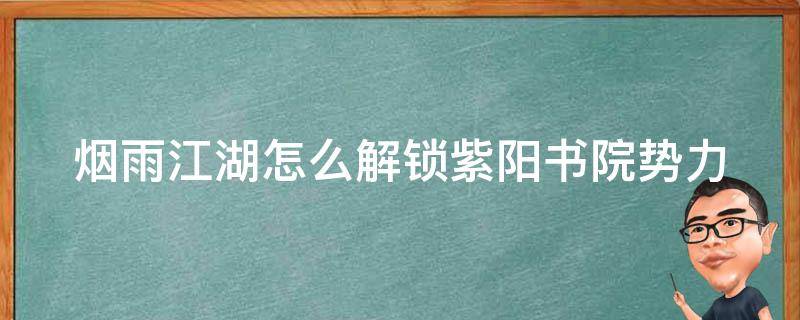 烟雨江湖怎么解锁紫阳书院势力 烟雨江湖紫阳书院势力任务