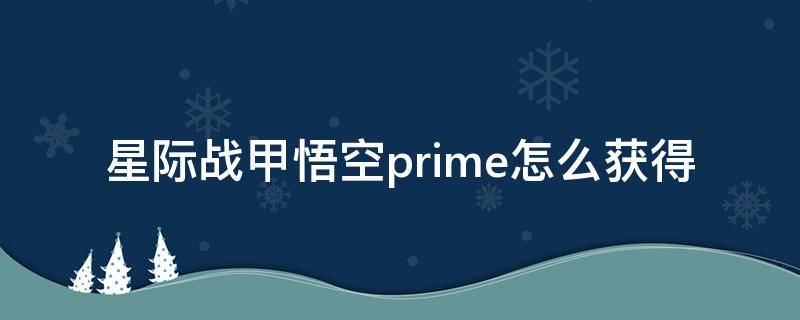 星际战甲悟空prime怎么获得 星际战甲悟空prime材料