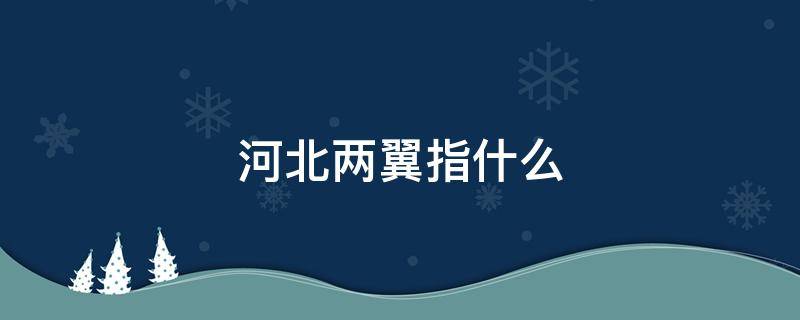 河北两翼指什么 河北两翼三圈的意思