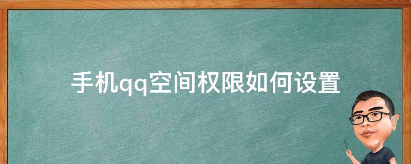 手机qq空间权限如何设置 qq手机怎么设置空间权限