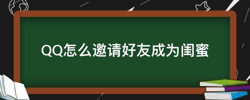 QQ怎么邀请好友成为闺蜜 怎么在qq邀请好友成为闺蜜