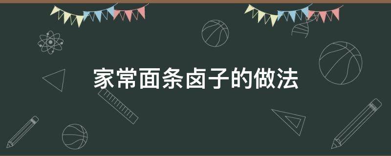 家常面条卤子的做法 面条卤子的家常做法大全