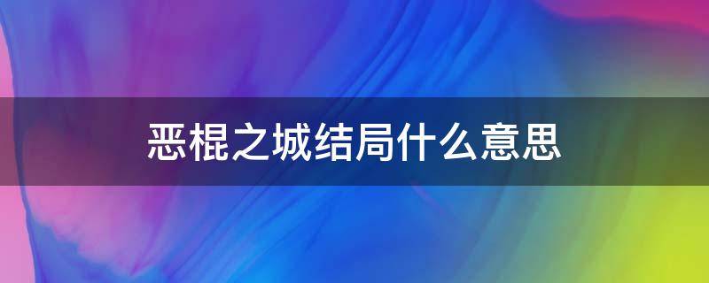 恶棍之城结局什么意思 恶棍之城结局谁杀死了主角