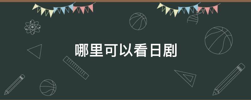 哪里可以看日剧 哪里可以看日剧消失的初恋