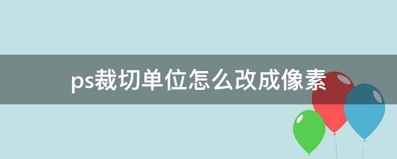 ps裁切单位怎么改成像素（ps怎么裁像素比例）