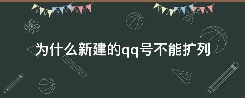 为什么新建的qq号不能扩列（为什么新建的qq号没有扩列）