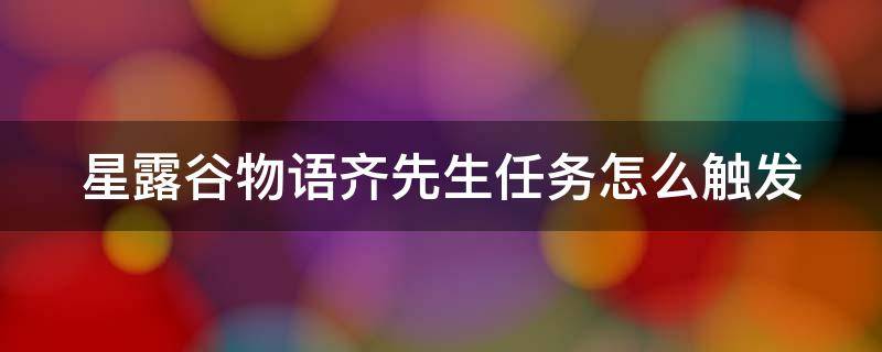 星露谷物语齐先生任务怎么触发 星露谷物语齐先生的任务多久刷新一次