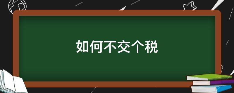 如何不交个税（不想交个税有什么办法）