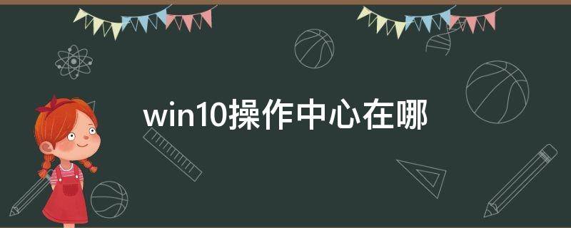 win10操作中心在哪 win10电脑操作中心在哪里