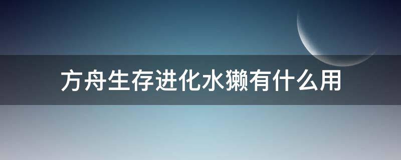 方舟生存进化水獭有什么用 方舟进化生存水獭吃什么