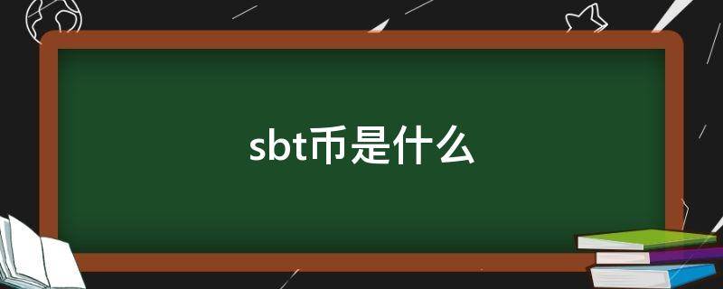 sbt币是什么 sbtc币