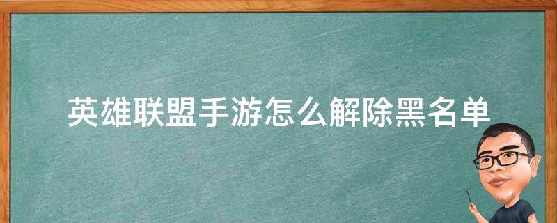 英雄联盟手游怎么解除黑名单（lol手游怎么解除黑名单）