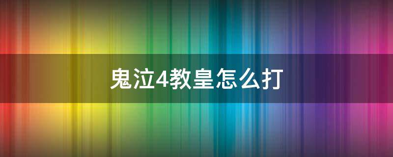 鬼泣4教皇怎么打（鬼泣4教皇怎么打石像）