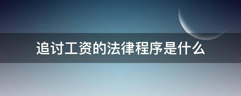 追讨工资的法律程序是什么 追讨工资属于什么纠纷