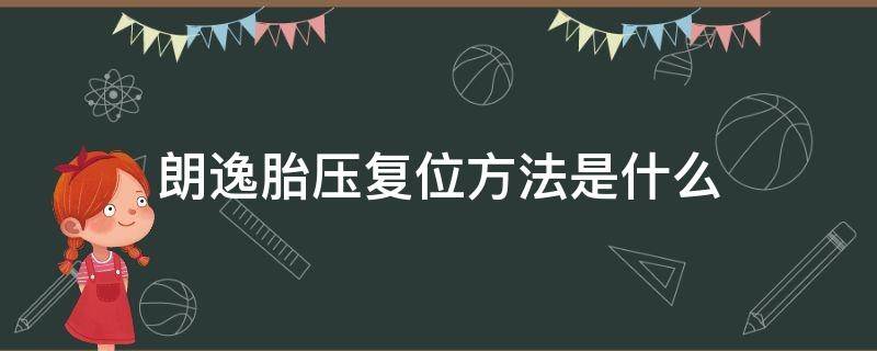 朗逸胎压复位方法是什么（2018新款朗逸胎压复位设置图片指导）