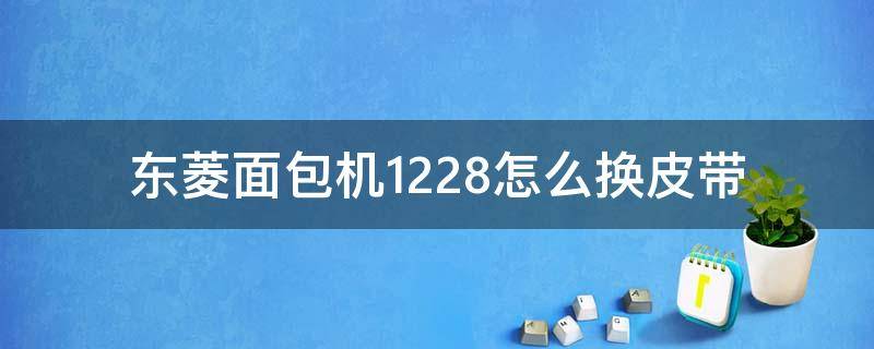 东菱面包机1228怎么换皮带（东菱面包机皮带轮怎么换）