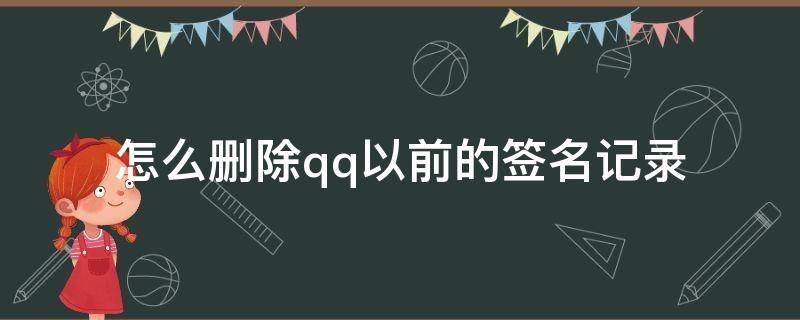 怎么删除qq以前的签名记录 如何删除qq历史签名记录