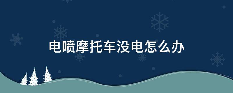 电喷摩托车没电怎么办 电喷摩托车容易没电是什么情况