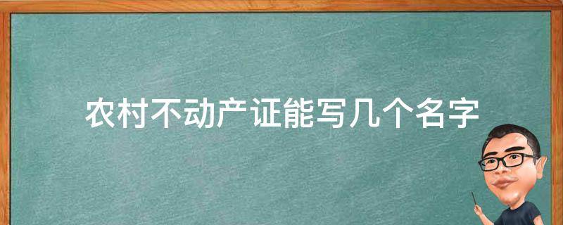 农村不动产证能写几个名字 农村不动产权证可以写几个人的名字