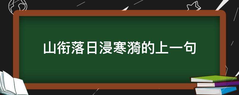 山衔落日浸寒漪的上一句 山衔落日浸寒漪的上一句怎么读