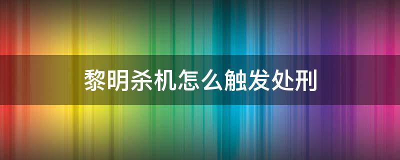 黎明杀机怎么触发处刑 黎明杀机如何就地处刑