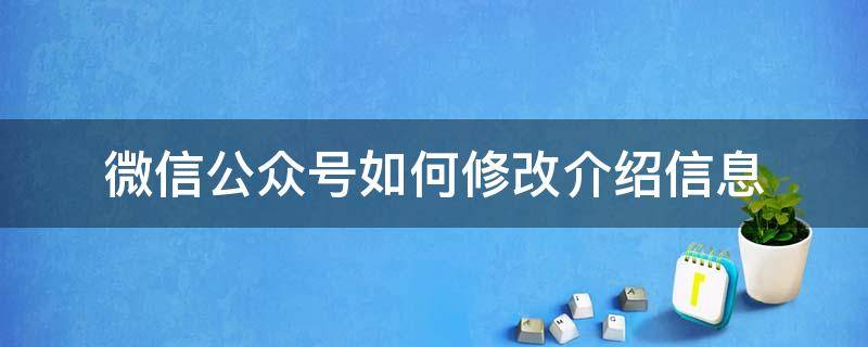 微信公众号如何修改介绍信息（微信公众号怎么修改文章简介）