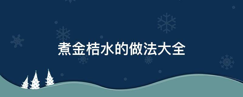 煮金桔水的做法大全 怎么煮金桔水