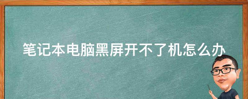 笔记本电脑黑屏开不了机怎么办 联想笔记本电源键亮但黑屏