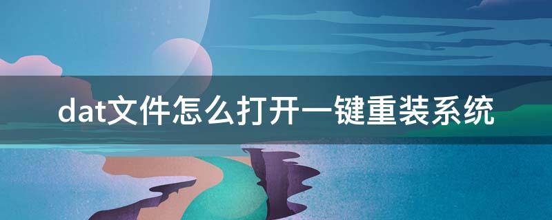 dat文件怎么打开一键重装系统 如何导入dat文件