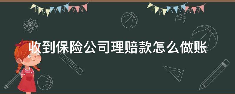 收到保险公司理赔款怎么做账（收到保险理赔怎么记账）