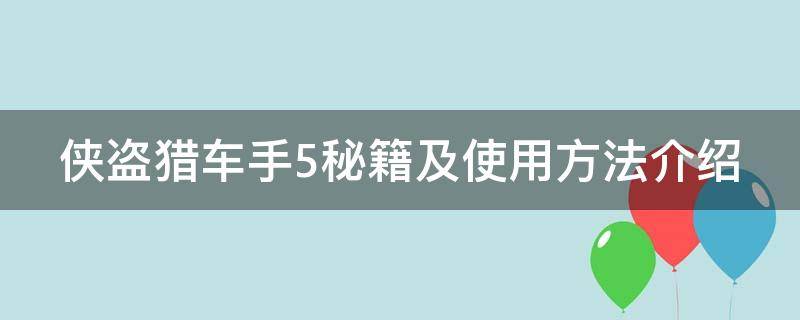 侠盗猎车手5秘籍及使用方法介绍 侠盗猎车5秘籍怎么使用