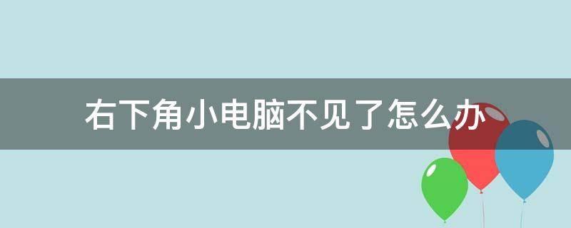 右下角小电脑不见了怎么办 电脑左下角开始不见了怎么办