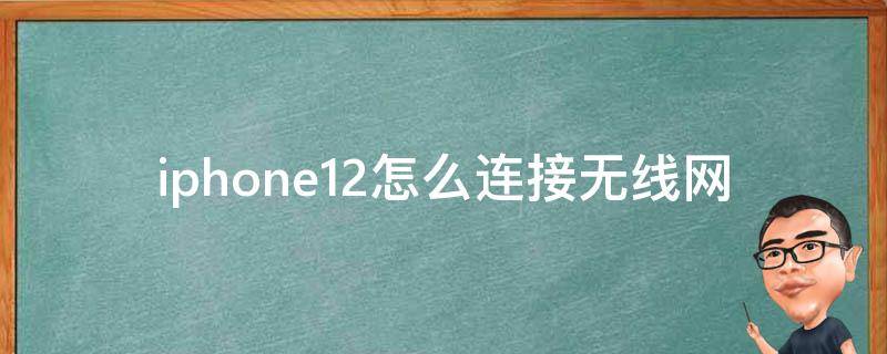 iphone12怎么连接无线网（iphone12支持无线充电）