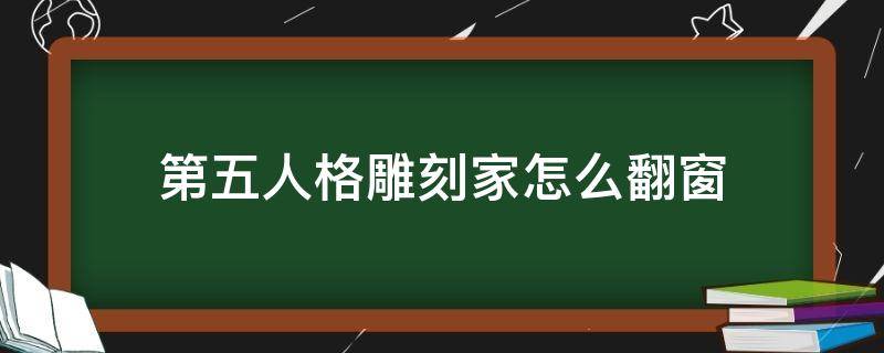 第五人格雕刻家怎么翻窗（第五人格雕刻家攻略玩法）