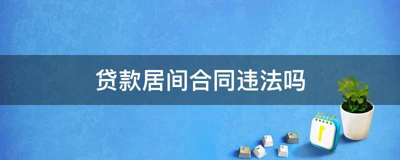 贷款居间合同违法吗 贷款居间服务协议合法吗