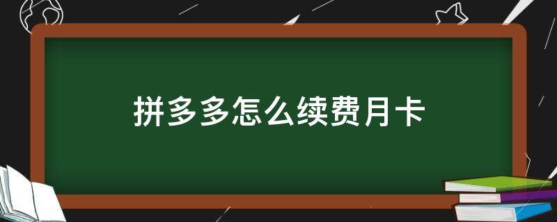 拼多多怎么续费月卡 拼多多如何续费月卡